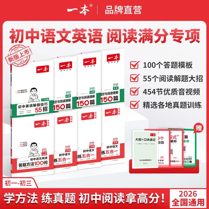 一本【语英阅读背练】7-9年级解题技巧阅读真题视频讲解26版通用