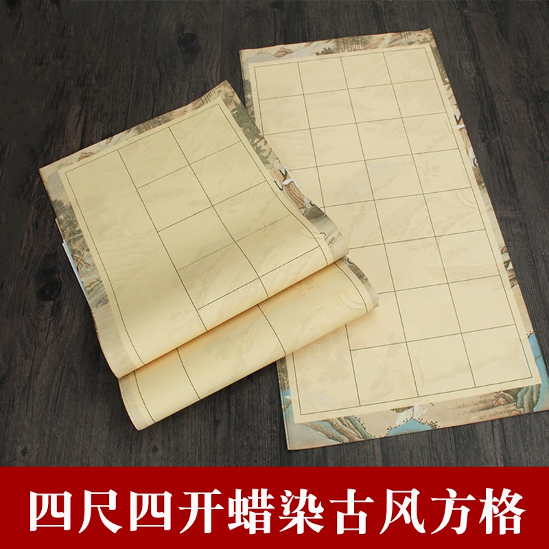 四尺四开蜡染方格古风宣纸中小楷毛笔书法创作国展比赛投稿专用纸