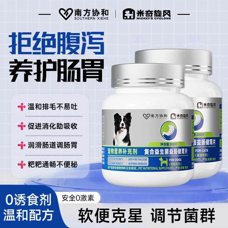 米奇旋风复合益生菌益肠健胃片益生菌狗狗猫咪补充营养200片/瓶