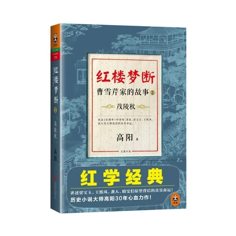 红楼梦断：曹雪芹家的故事·2--茂陵秋