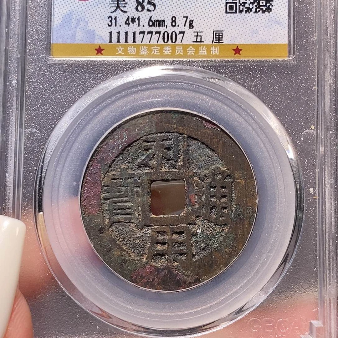 铜利用 五厘 公博85，7007。。。