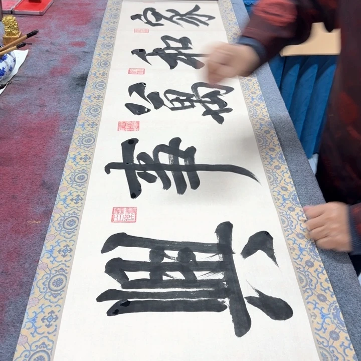 书法陈现法家和万事兴