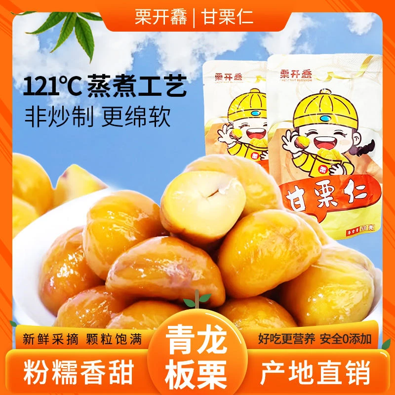 即食去壳板栗仁软糯香甜营养丰富休闲解馋小零食