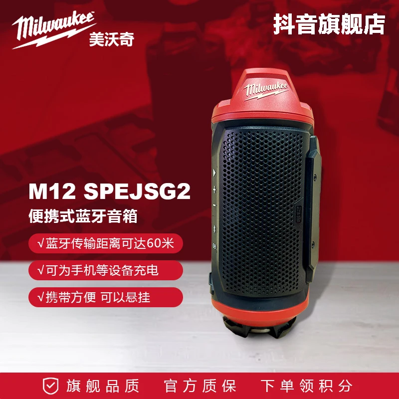 美沃奇米沃奇便携蓝牙电箱锂电池充电式户外M12 SPEJSG2