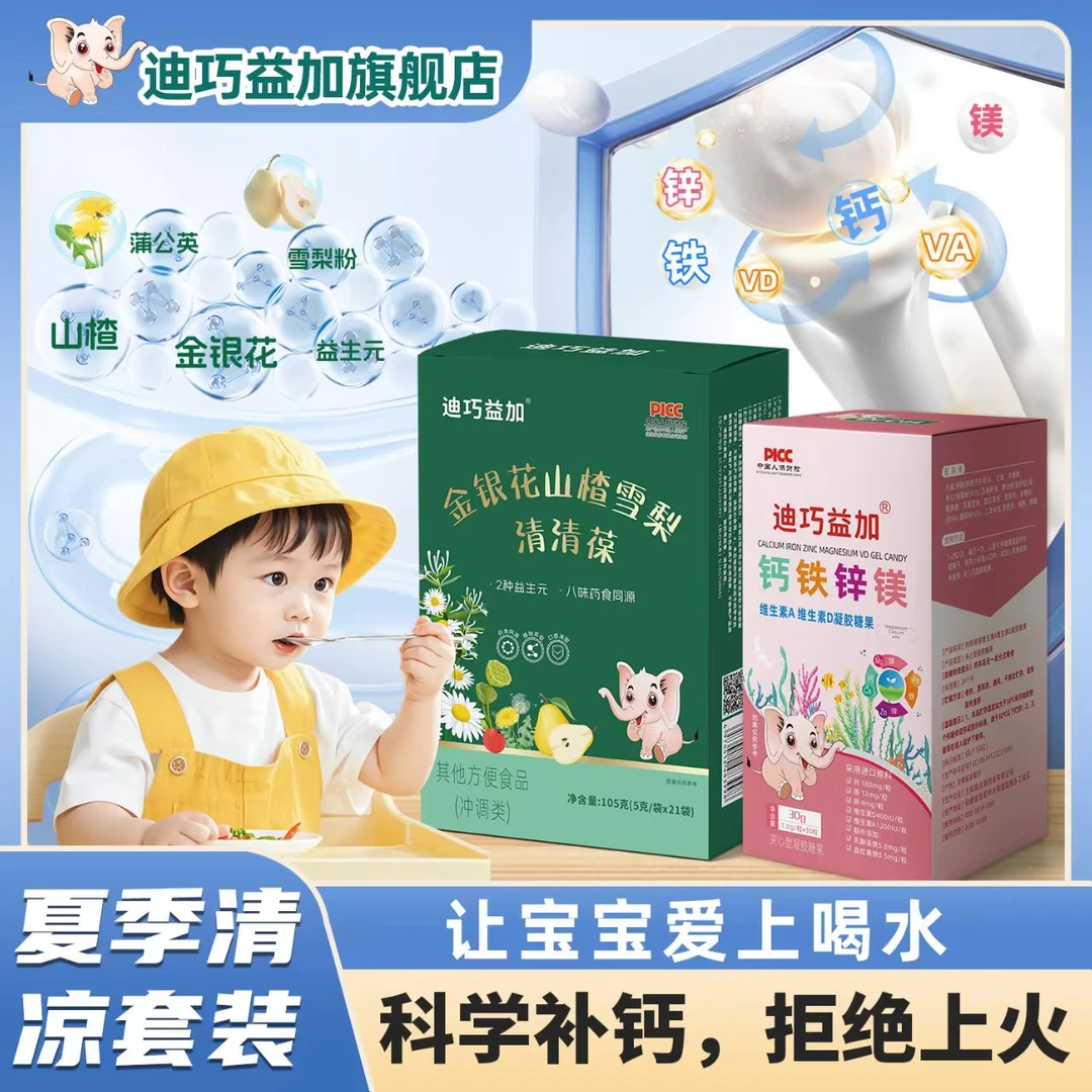 【夏季清凉套装】迪巧益加钙铁锌镁AD+清清葆---下单即赠钙铁锌1瓶