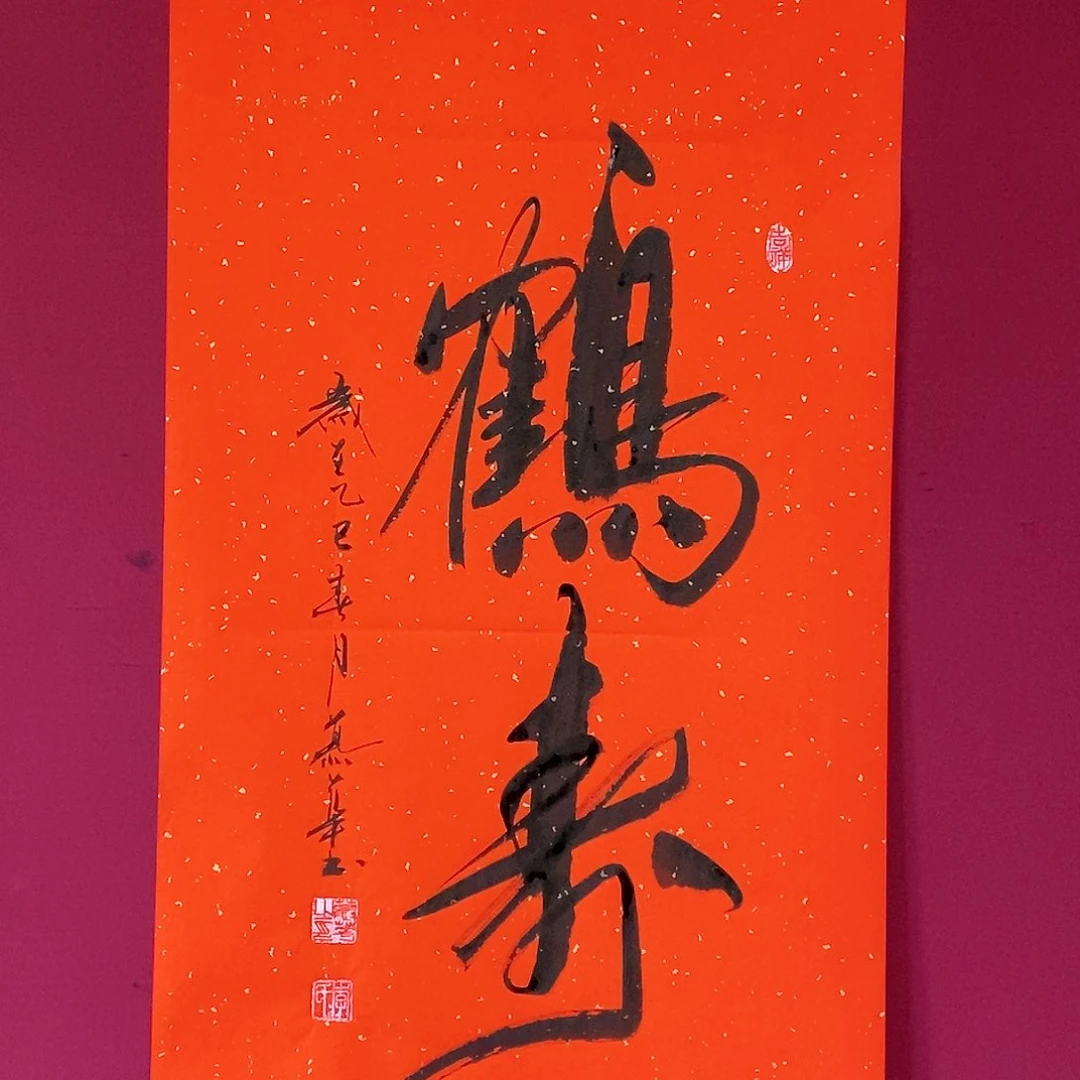 书法慕华老师作品