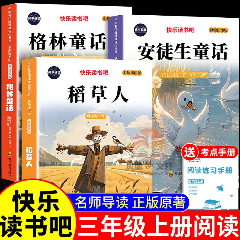 稻草人三年级上册必读课外书人教版快乐读书吧安徒生格林童话正版
