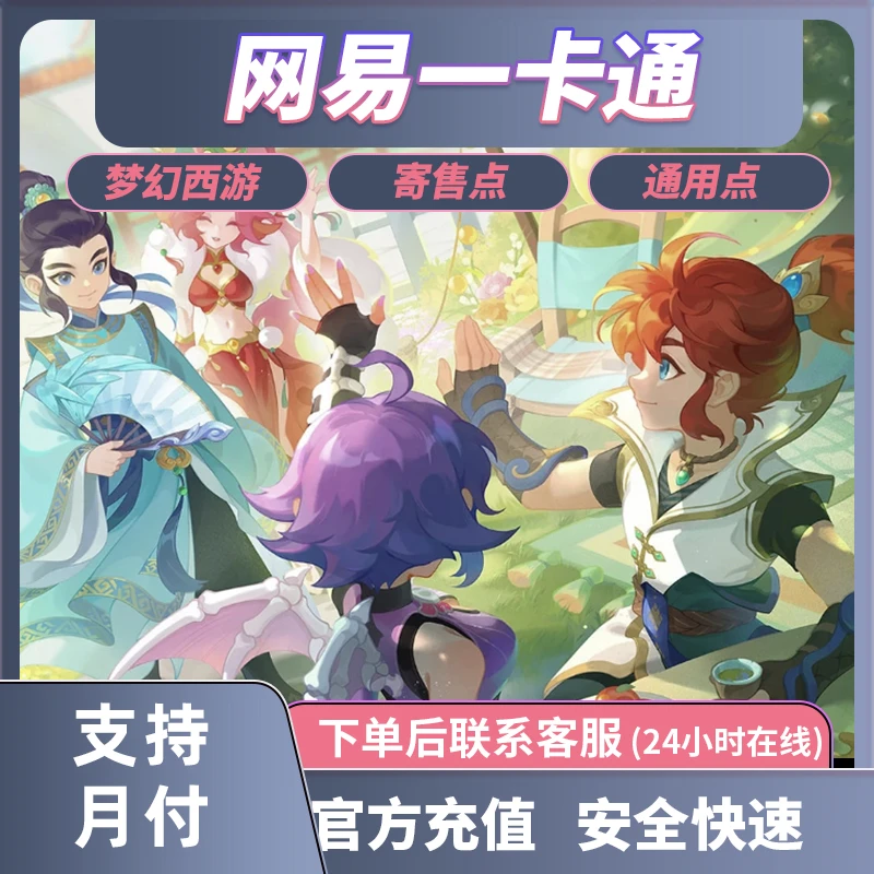 网易逆水寒大话西游梦幻西游1/2游戏点卡网易一卡通点卡官网代充