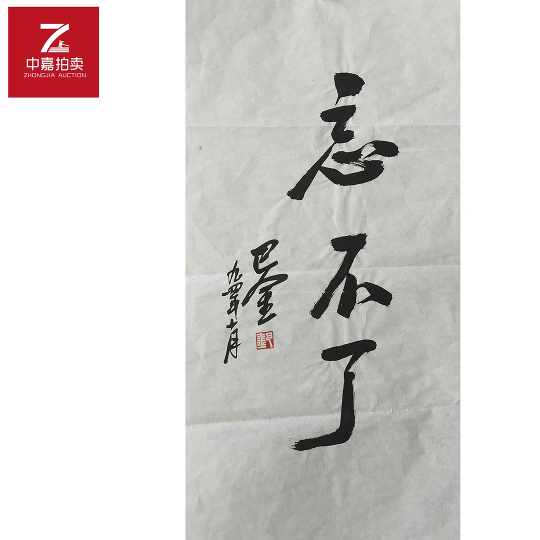 巴金书法软片忘34x68