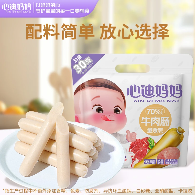 心迪妈妈优选儿童零食火腿孩子营养即食牛肉肠Q弹软烂早餐即食D