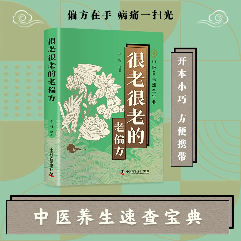 很老很老的老偏方口袋本中医养生小偏方中医养生药方速查N