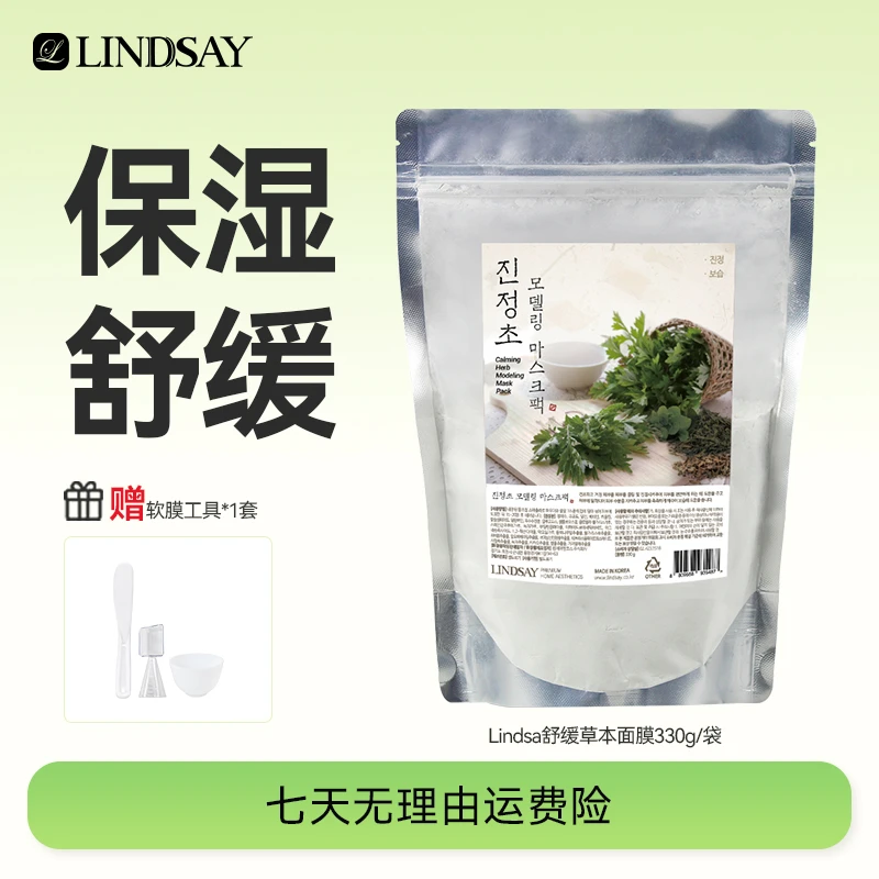Lindsay霖赛林赛保湿舒缓韩国院线草本面膜涂抹式软膜金惠敏软膜