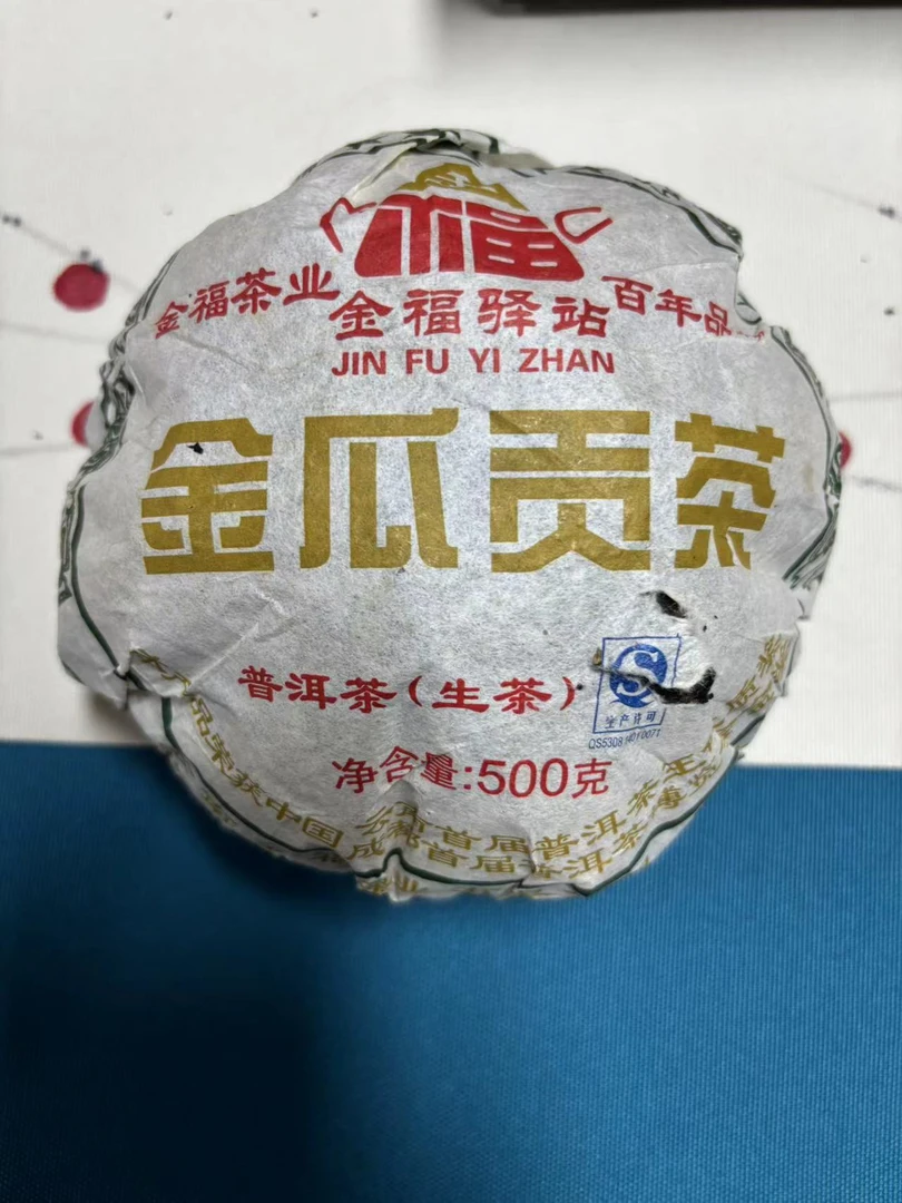 私藏 2014年金瓜贡茶500克生茶曼松