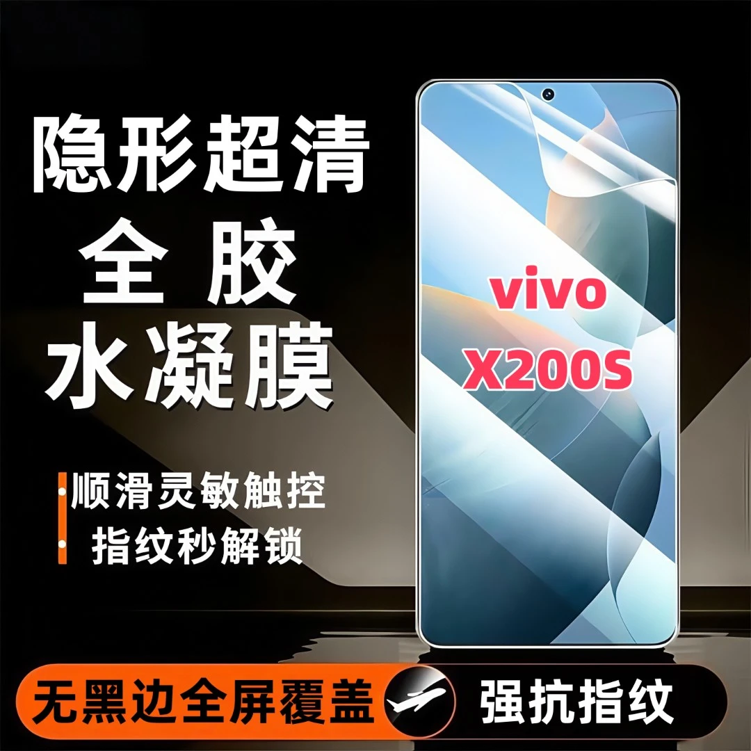 适用vivoX200S水凝膜全屏覆盖防爆不碎边防窥膜超清手机膜原装