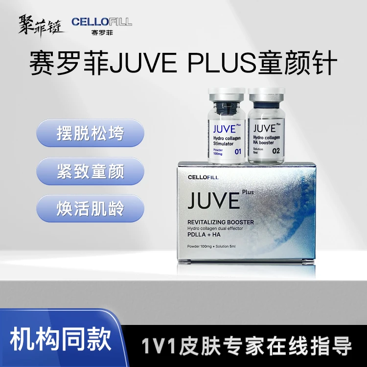 赛罗菲JUVEPLUS童颜（胶原冻干纤维加精华液套组）