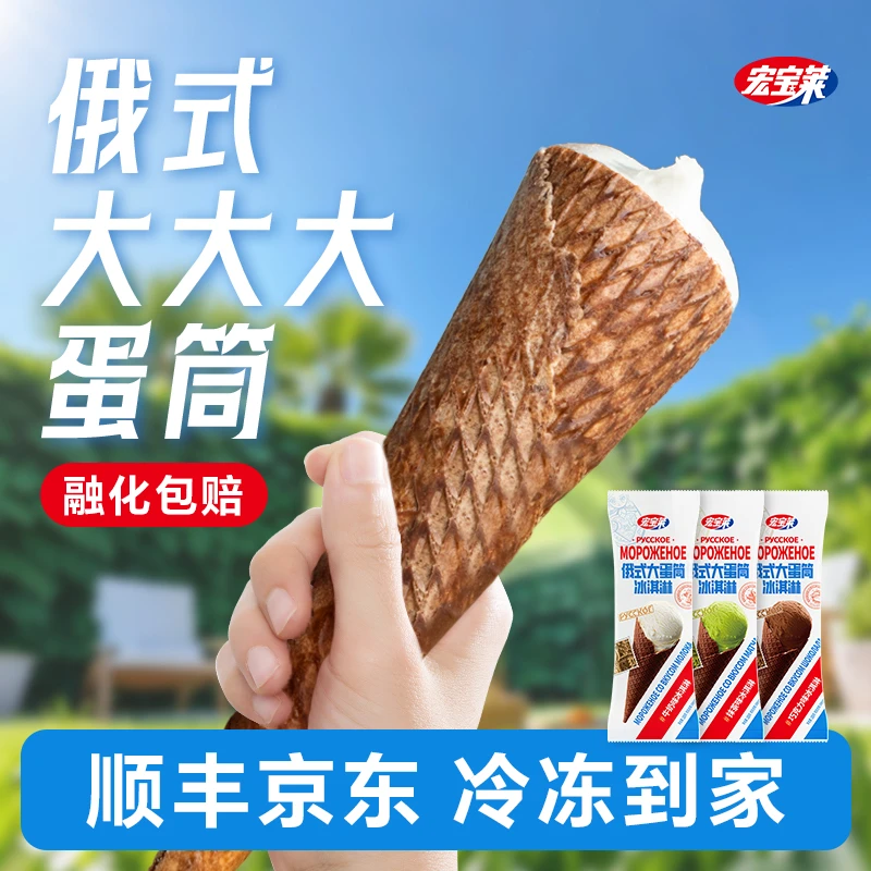 宏宝莱俄式大蛋筒脆皮冰淇淋牛奶抹茶巧克力冰激凌雪糕冰棍棒冰糕