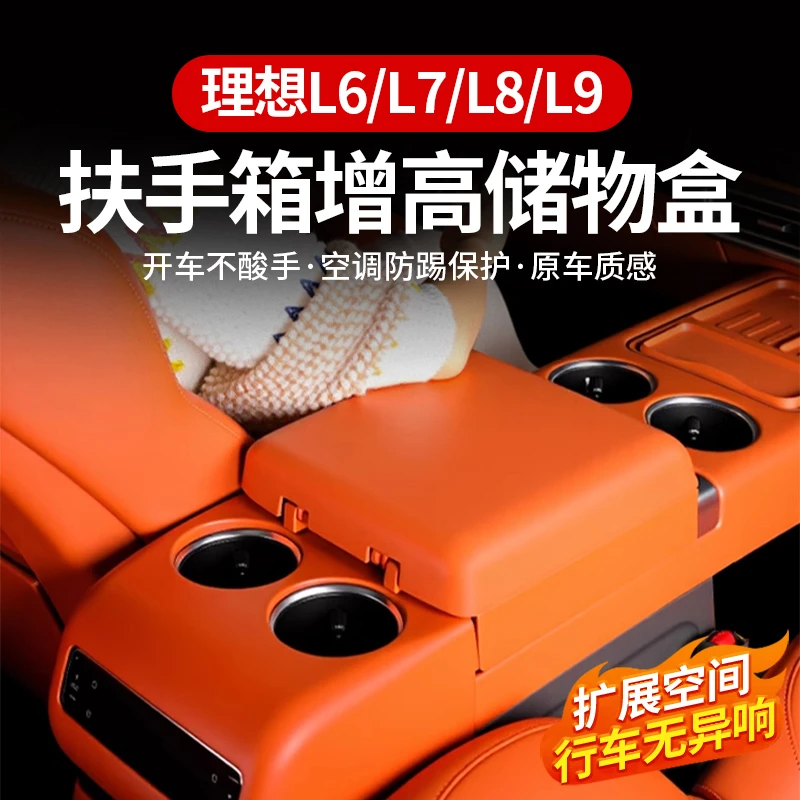 24-25款理想L6L7L8L9中央扶手箱垫中控保护套增高车内饰用品改装