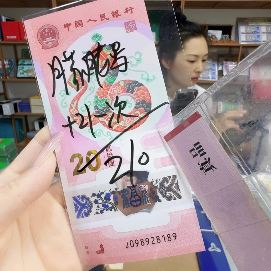 其他普通金属蛇钞098928189