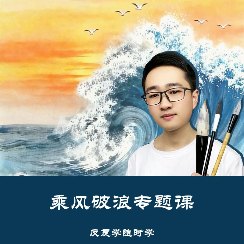 乘风破浪专题国画视频课（更新中）
