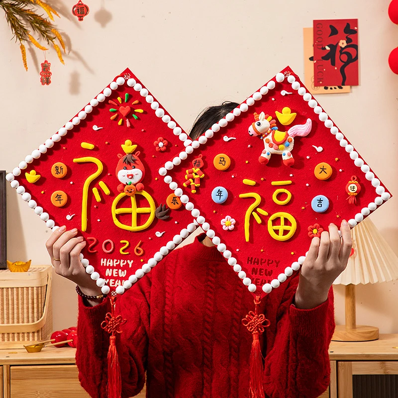 新年元旦礼物马年福字挂件饰手工diy黏土材料儿童益智玩具小礼品