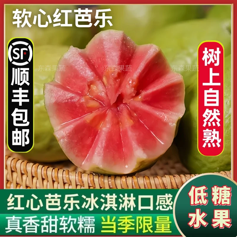 [顺丰包邮]红心芭乐软糯白心番石榴软心双拼新鲜水果产地直发
