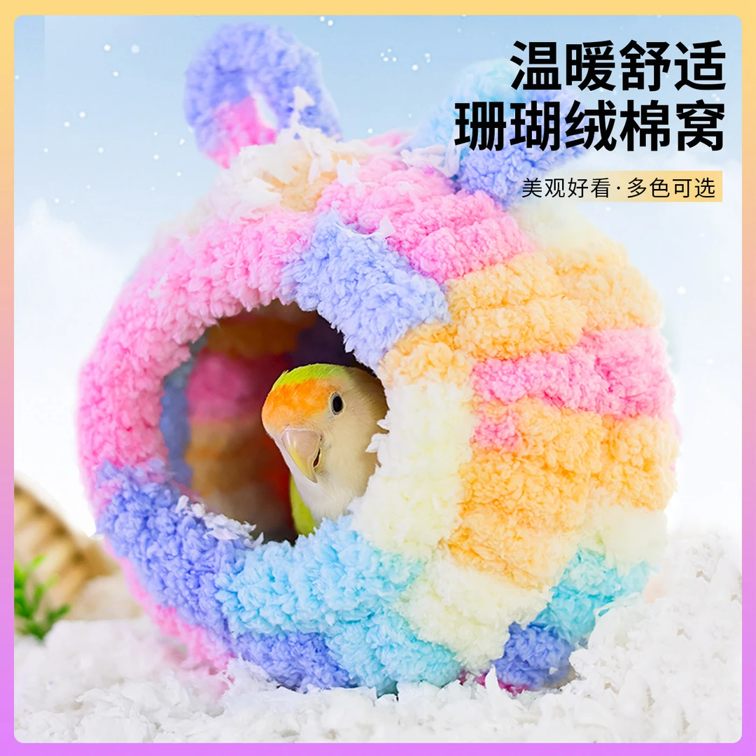 鹦鹉过冬毛绒编织鸟窝睡窝虎皮牡丹玄凤保暖棉窝宠物用品玩具造景