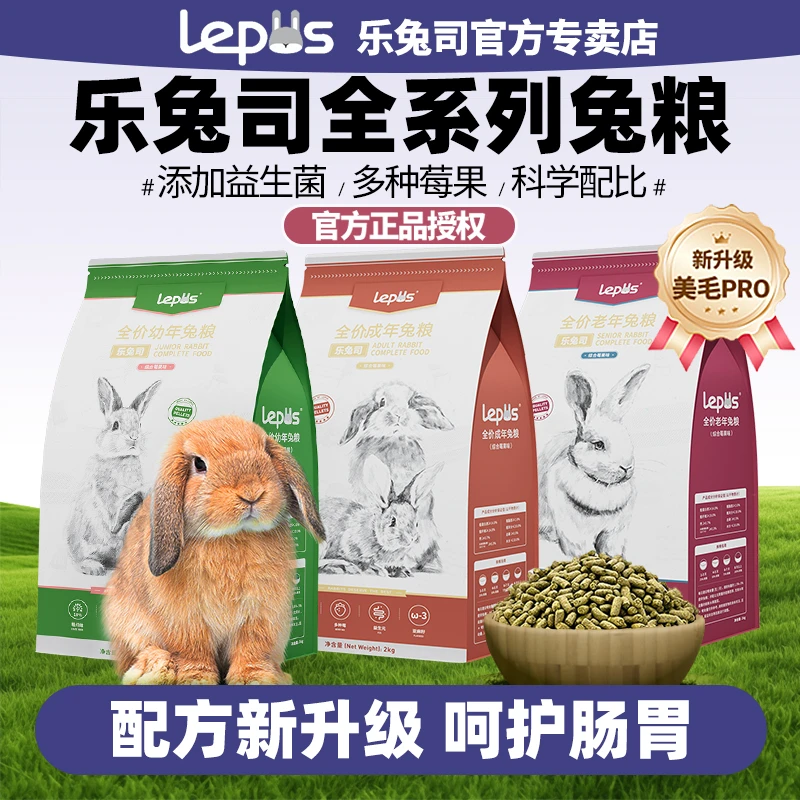 乐兔司兔粮高纤兔粮成兔粮兔饲料布格斯同配方幼成兔主粮粮食兔子