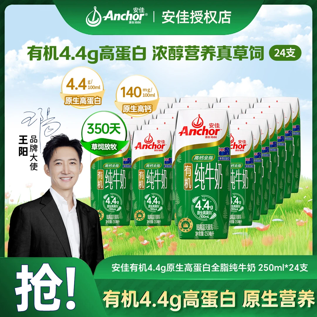 Anchor/安佳 有机4.4g蛋白高钙全脂纯牛奶儿童早餐奶250ml*24支