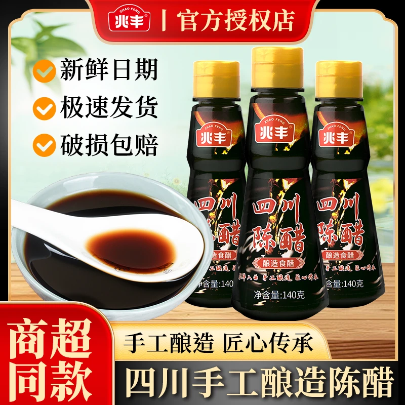 兆丰四川陈醋瓶装手工酿造食醋正宗四川特产凉拌凉皮蘸料炒菜泡菜