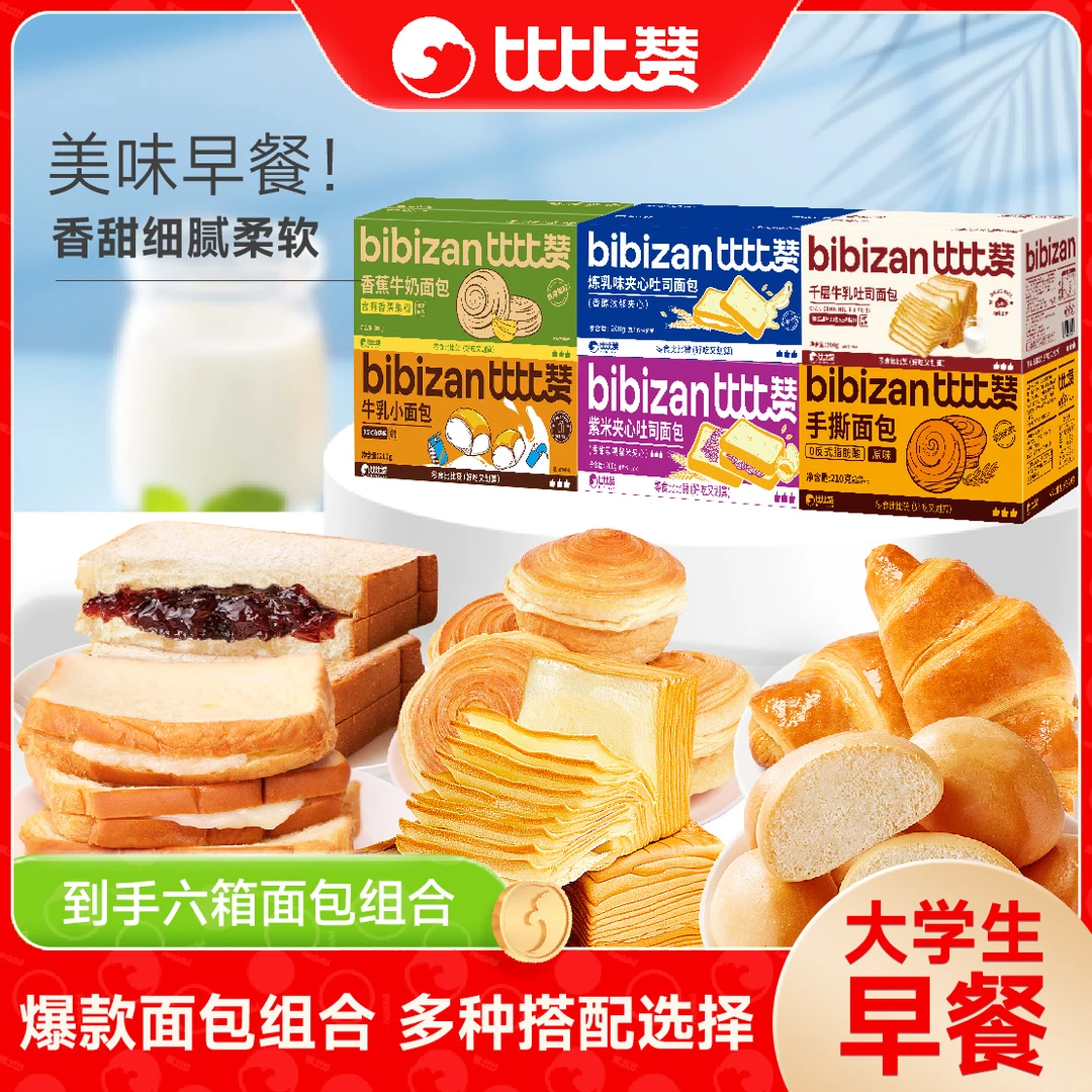 【大学生早餐】比比赞面包组合整箱美味健康营养健康糕点SW