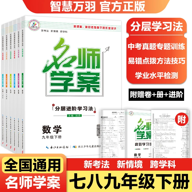 【全国通用】2026春新版名师学案七八九年级下册全套人教版练习册
