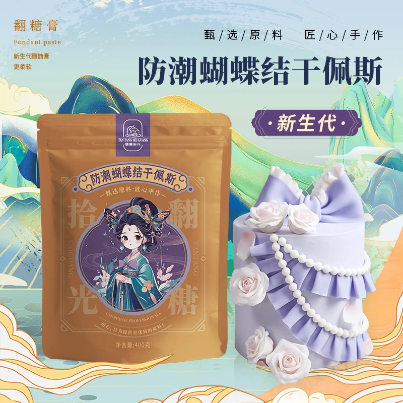 翻糖拾光 防潮翻糖膏做蝴蝶结蛋糕干佩斯烘焙装饰柔软可食用原料