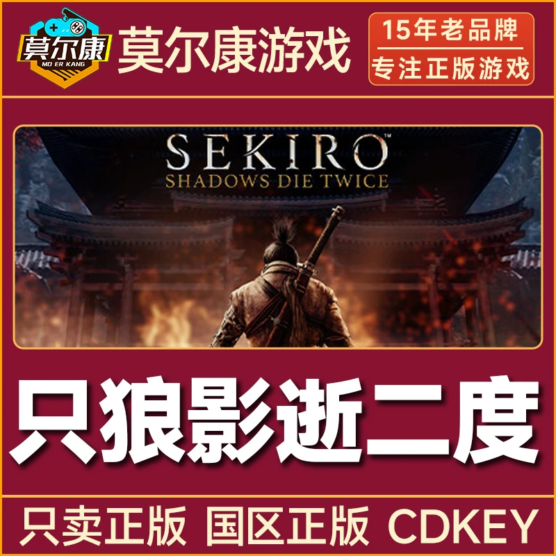 Steam游戏 只狼 年度版 Sekiro 只狼影逝二度 国区CDKey激活码