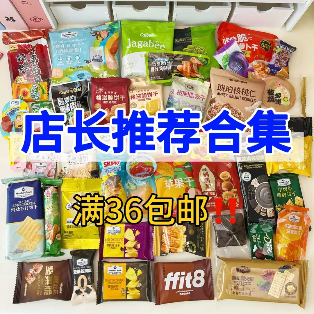 【山姆爆款零食合集】店长推荐爆款零食合集办公室零食追剧零食