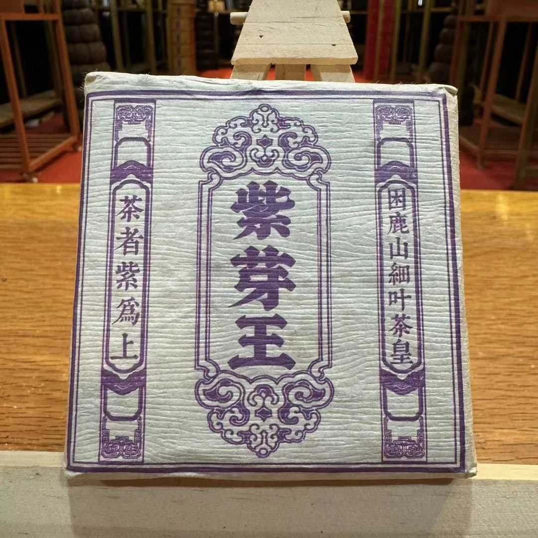 云南特产普洱茶紫芽王生茶砖200克