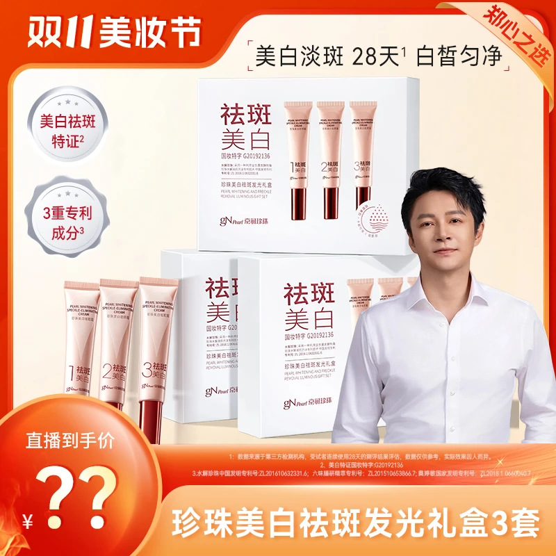【31年国货品牌】京润珍珠美白祛斑发光礼盒「真珍珠珍养白」改善暗沉