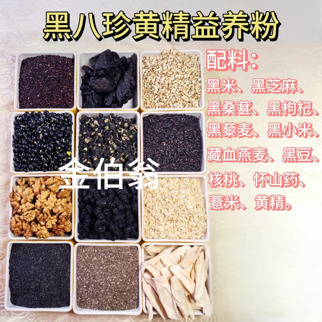 黑八珍黄精雄养粉|雄激固源|健智|酸软|气色透亮