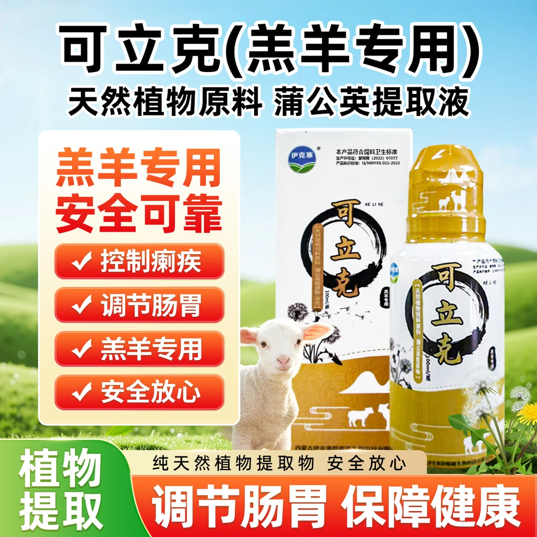 伊克塞可立克羔羊专用植物饲料添加剂营养丰富健康成长