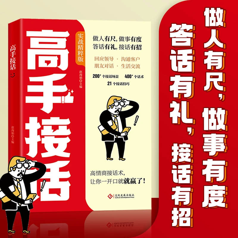 【高手接话】回话妙招显技巧 领悟高手之法 真诚话语得人心高情书籍