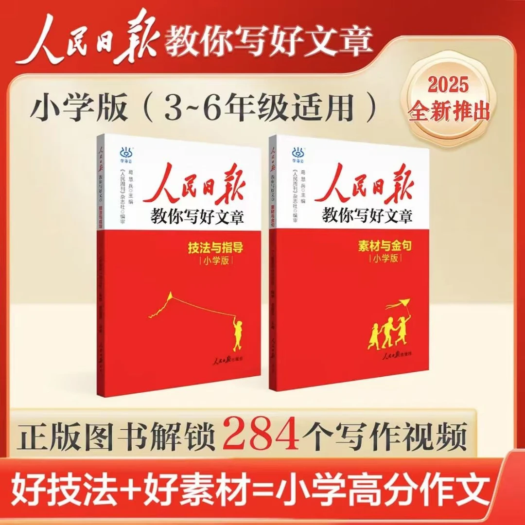 人民日报教你写好文章 2025最新版小学版