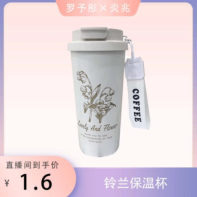 【二姐专属】铃兰保温杯美观耐用