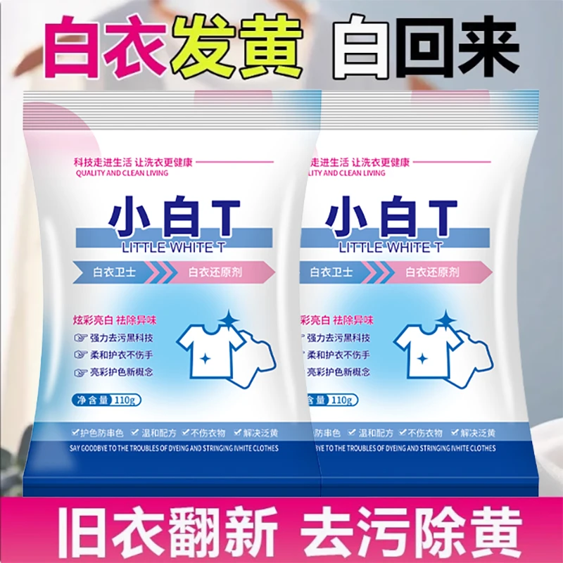 【拍一发二】白衣卫士小白T洗衣粉深层去污去渍白衣小白t还原剂