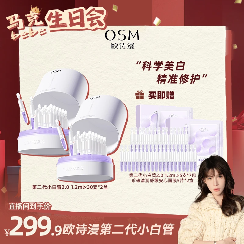 【 马克生日场】欧诗漫第二代安心小白管美白修护精华舒缓提亮MC