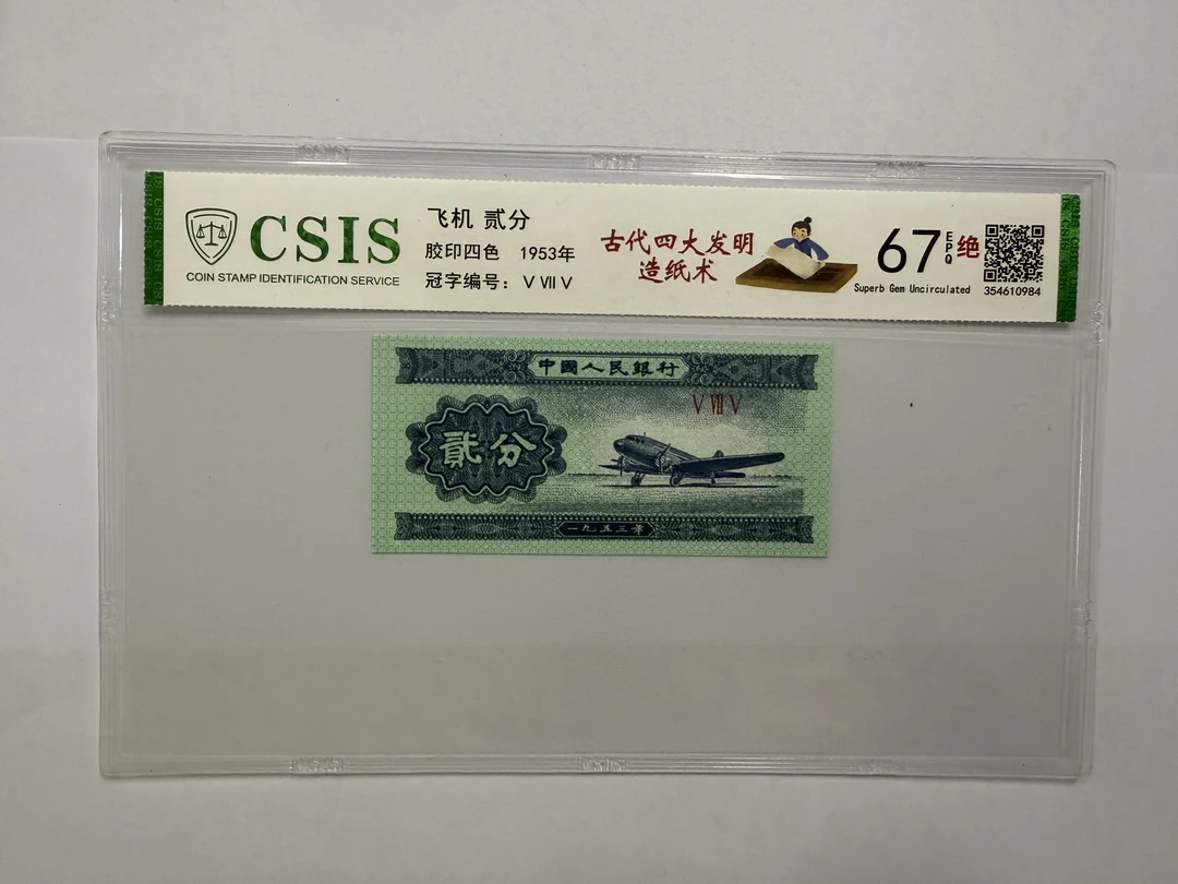 第二套人民币 贰分 古代四大发明-造纸术（号码随机）