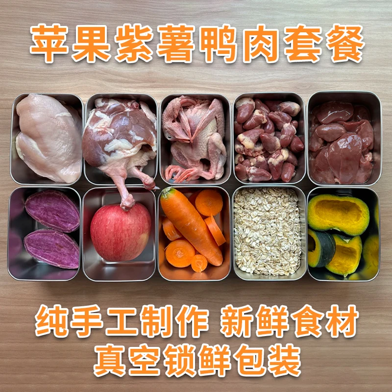 华丽小宠【苹果紫薯鸭肉套餐】狗狗鲜食去泪痕败火补水鲜食真空杀菌