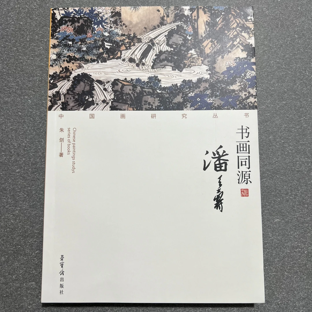 书画同源 潘天寿