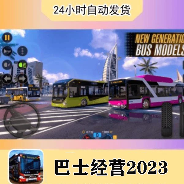 巴士经营2023 手机/平板 游戏