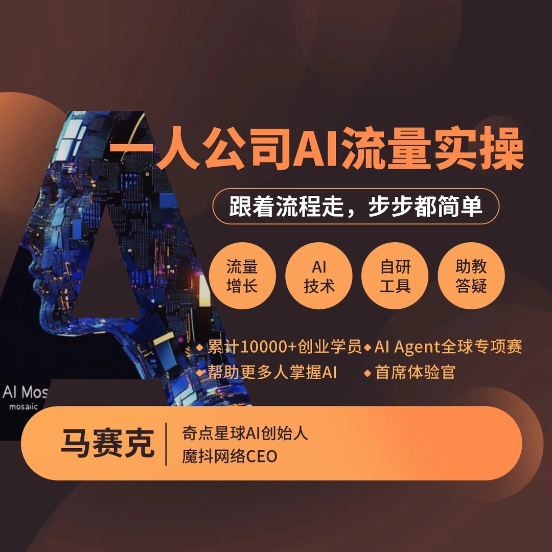 一人公司AI流量实操课（限播福利）（点击短信链接学习课程）
