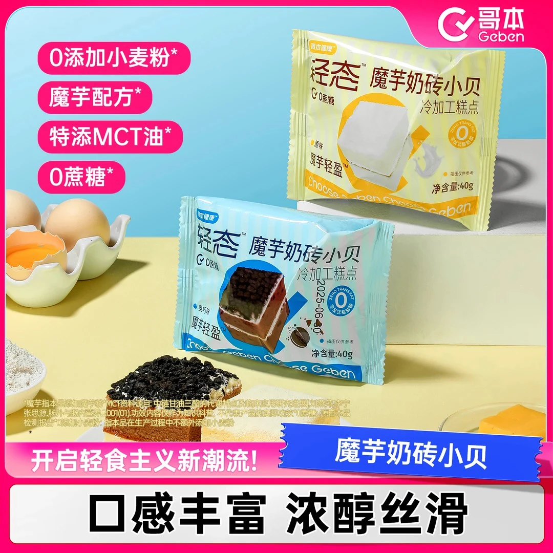 【新品上新】魔芋轻盈奶砖小贝美味烘焙奶香早餐主食下午茶休闲零食