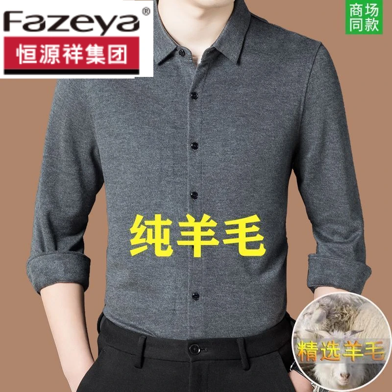 恒源祥集团彩羊男士100%纯羊毛衬衫长袖衬衣免烫抗皱秋冬高档加绒
